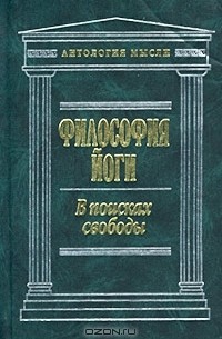  - Философия йоги. В поисках свободы (сборник)