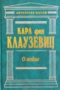 Карл фон Клаузевиц - О войне