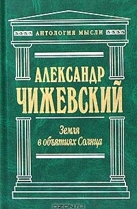 Александр Чижевский - Земля в объятиях Солнца