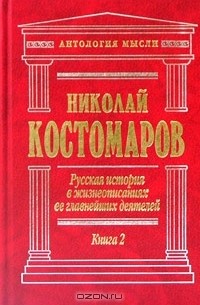 Русская история в жизнеописаниях ее главнейших деятелей. Книга 2