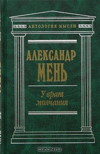 Александр Мень - У врат молчания (сборник)
