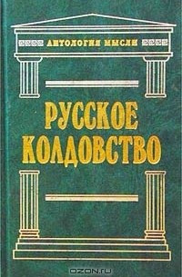 Русское колдовство