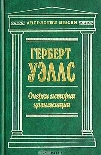 Очерки истории цивилизации