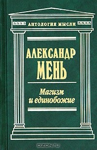  - Магизм и единобожие (сборник)