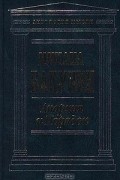 Михаил Бакунин - Анархия и Порядок (сборник)