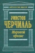 Уинстон Черчилль - Мировой кризис (сборник)