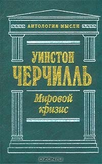 Уинстон Черчилль - Мировой кризис (сборник)