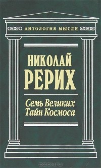 Николай Рерих - Семь Великих Тайн Космоса