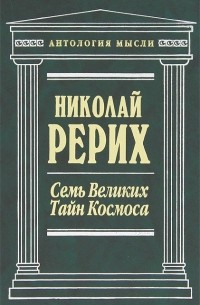 Николай Рерих - Семь Великих Тайн Космоса