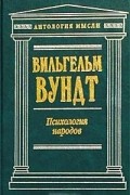 Вильгельм Вундт - Психология народов (сборник)