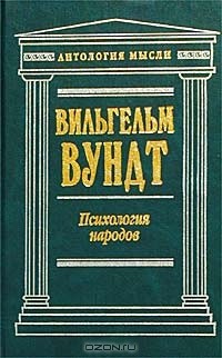 Вильгельм Вундт - Психология народов (сборник)