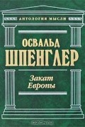 Освальд Шпенглер - Закат Европы (сборник)