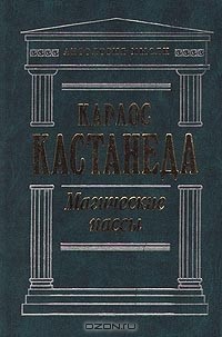 Карлос Кастанеда - Магические пассы