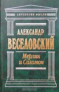Александр Веселовский - Мерлин и Соломон (сборник)