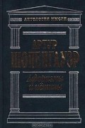 Артур Шопенгауэр - Афоризмы и истины (сборник)