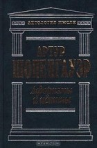 Артур Шопенгауэр - Афоризмы и истины (сборник)