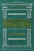 Авиценна - Книга знания (сборник)