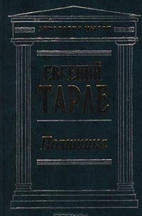 Евгений Тарле - Политика (сборник)
