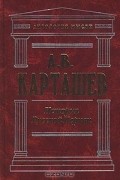 А. В. Карташев - История Русской Церкви. Том 1