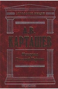 А. В. Карташев - История Русской Церкви. Том 1