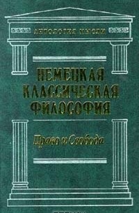  - Немецкая классическая философия. Том 1. Право и свобода (сборник)