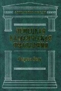  - Немецкая классическая философия. Том 2. Разум и воля (сборник)