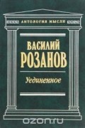 Василий Розанов - Уединенное