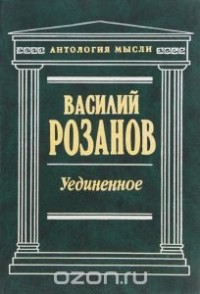 Василий Розанов - Уединенное