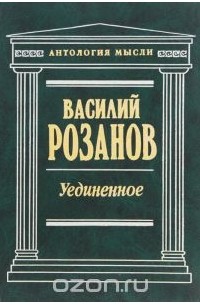 Василий Розанов - Уединенное