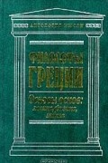  - Философы Греции. Основы основ: логика, физика, этика (сборник)