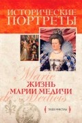 Жизнь Марии Медичи