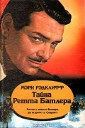Мэри Рэдклифф - Тайна Ретта Батлера