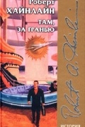 Хайнлайн Роберт - Шестая колонна