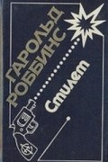 Гарольд Роббинс - Стилет