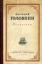 Василий Головнин - В плену у японцев в 1811, 1812 и 1813 годах