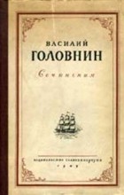 Василий Головнин - В плену у японцев в 1811, 1812 и 1813 годах