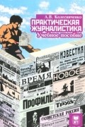 Практическая журналистика