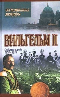 Вильгельм II - События и люди 1878-1918