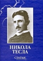 Никола Тесла - Никола Тесла. Статьи