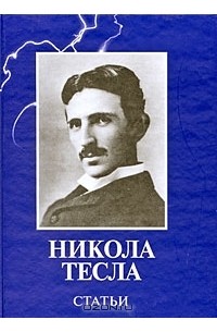 Никола Тесла - Никола Тесла. Статьи