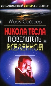 Марк Сейфер - Никола Тесла – Повелитель Вселенной