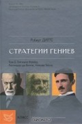 Роберт Дилтс - Стратегии гениев. Том 3. Зигмунд Фрейд, Леонардо да Винчи, Никола Тесла