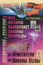 М. Е. Перельман - Наблюдения и озарения, или Как физики выявляют законы природы. От Аристотеля до Николы Теслы