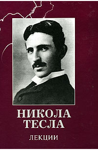 Никола Тесла - Лекции (сборник)