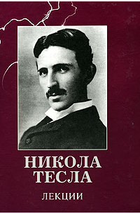 Никола Тесла - Никола Тесла. Лекции (сборник)