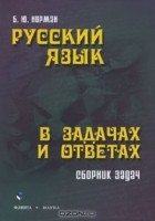 Б. Ю. Норман - Русский язык в задачах и ответах. Сборник задач