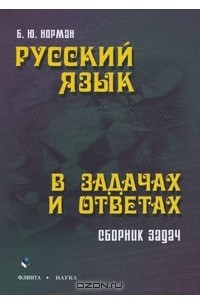 Б. Ю. Норман - Русский язык в задачах и ответах. Сборник задач