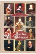 Виталий Аксенов - Кто был Шекспиром?