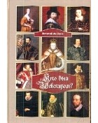 Виталий Аксенов - Кто был Шекспиром?