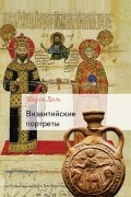 Византийские портреты